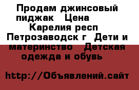 Продам джинсовый пиджак › Цена ­ 400 - Карелия респ., Петрозаводск г. Дети и материнство » Детская одежда и обувь   